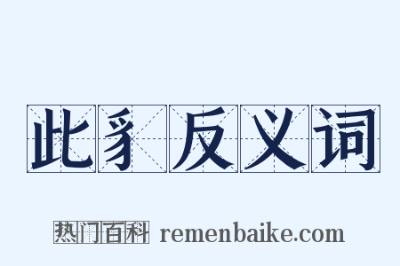 此豸反义词是什么意思的图片